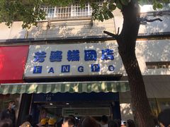 门面-芳婆糕团店(王府大街店)