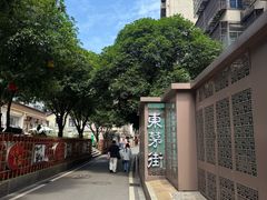 -東茅街茶馆