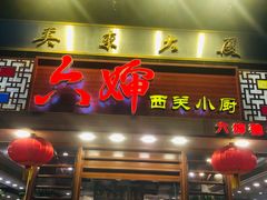 -六婶西关小厨(光塔路店)