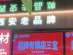 -叁宝烤肉• 西安烧烤(凤城十二路店)