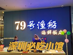 -79号渔船海鲜饭店(华强北店)