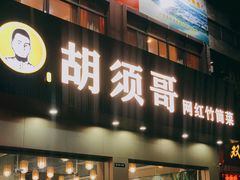 门面-胡须哥网红竹筒菜