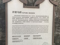 -许驸马府