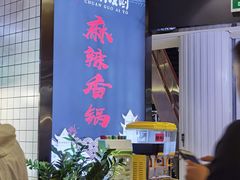 -川锅哎哟·麻辣香锅(国大城市广场店)