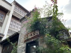 -品腐记·豆腐王朝(老门东总店)