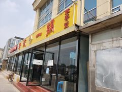 门面-老诚一锅·京皖早点(通州店)