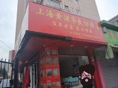门面-华良切面店(航建大楼店)