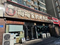 -梅梅家的烤肉店(槐北路店)