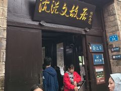 -沈从文故居