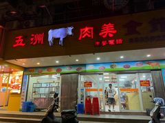 -五洲牛肉美食馆
