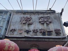-悦宾饭馆(翠花胡同店)