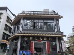 -黎记大排档(慈云路店)