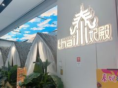 -泰妃殿(武汉首店)