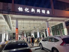 -标记美食新鲜猪杂(兴南大道店)