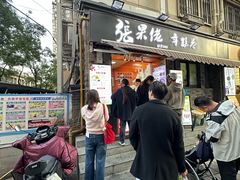 -张果佬年糕卷(科巷店)
