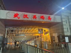 -武汉关码头(轮渡站)