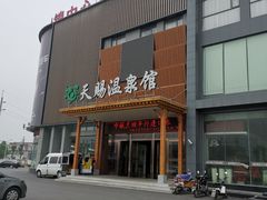 -添赐温泉馆(上南路店)