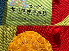 -宝月楼·台湾菜馆(天河城店)