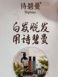 -诗碧曼养发