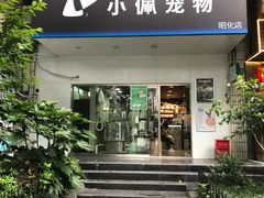 -PETKIT小佩宠物(昭化店)