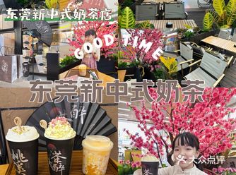 东莞｜我们也有新中式奶茶啦！茶好喝，超