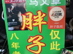 -马文章胖子甑糕(洒金桥店)