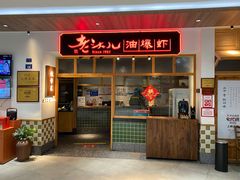 门面-老头儿油爆虾(金鹰世界店)