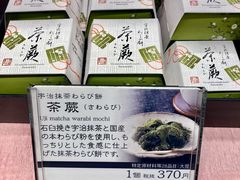 -伊藤久右卫门(宇治本店)