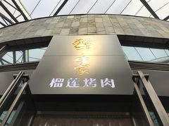 雪花牛肋条-犟牛家·榴莲烤肉(五棵松店)