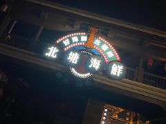 门面-渔民船说·北塘海鲜·天津菜·海肠捞饭(北塘古镇店)