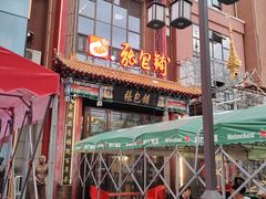 -张包铺(关东古巷店)