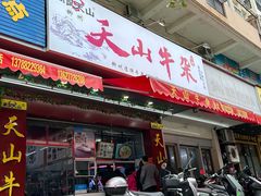 -周良天山牛杂城(天山路总店)