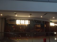 -新辣道鱼火锅(领展购物广场·中关村店)