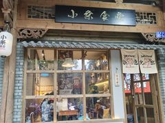 -小条食堂(三坊七巷店)