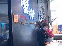 -蟹榭·本帮江浙菜·蟹宴(五角场合生汇商场店)