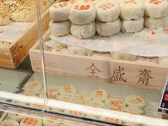 -清真全盛斋传统糕点(西羊市店)