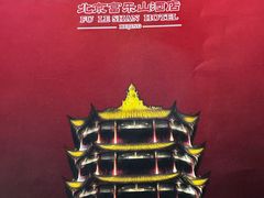 -富乐山酒店(西黄城根北街店)