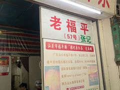 -老福平张记杏仁茶芝麻茶