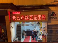 -老五鸡丝豆花面粉(瑞金北路68号院店)