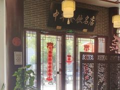 -同得兴面馆.苏式面.三虾面(园区店)