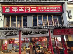 -串王阿三烧烤·小龙虾·烤鱼(拱墅胜利河美食街店)