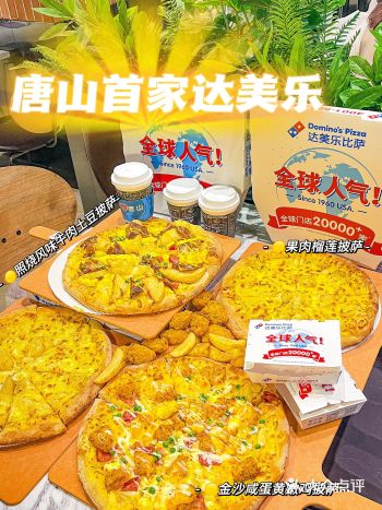 唐山我真的吃到了达美乐（附攻略）