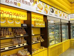 -赵小璐快乐甜品蛋糕(平安路店)