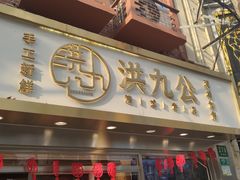 门面-洪九公(田子坊店)