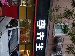 -李先生牛肉面大王(东铁营店)