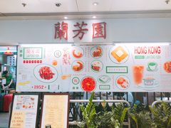 -兰芳园(上环店)