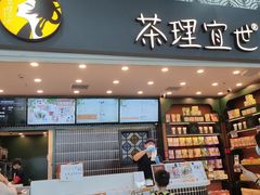 -茶理宜世(广州南站（站内）3楼B17检票口店)