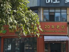 -姚记面馆(瑶琳路店)