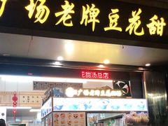 门面-张钦德·广场老牌豆花甜汤(总店)