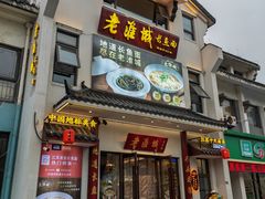 -老淮城·长鱼面(河下古镇店)